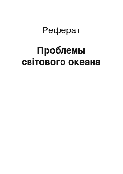 Реферат: Проблемы світового океана