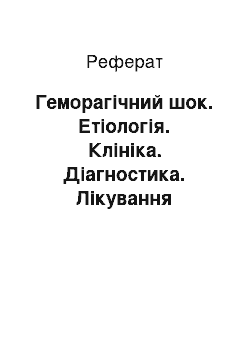 Реферат: Геморагічний шок. Етіологія. Клініка. Діагностика. Лікування