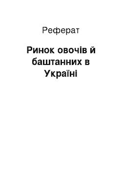 Реферат: Ринок овочів й баштанних в Україні