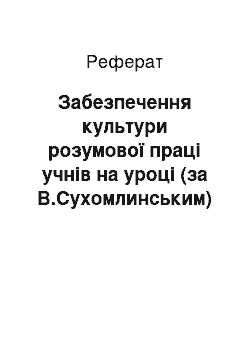 Реферат: Забезпечення культури розумової праці учнів на уроці (за В.Сухомлинським)