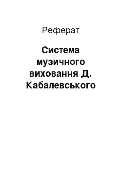 Реферат: Система музичного виховання Д. Кабалевського