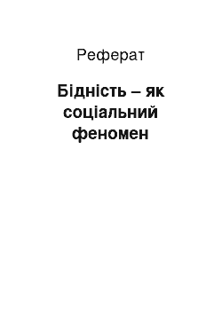 Реферат: Бідність – як соціальний феномен