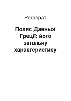 Реферат: Полис Давньої Греції: його загальну характеристику