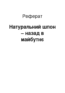 Реферат: Натуральний шпон – назад в майбутнє