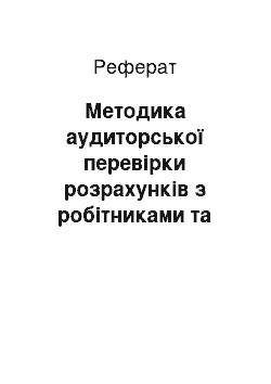 Реферат: Методика аудиторської перевірки розрахунків з робітниками та службовцями по заробітній платі