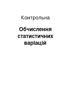 Контрольная: Обчислення статистичних варіацій