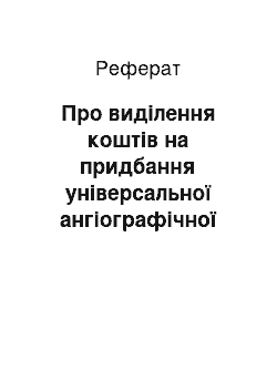 Реферат: Про виділення коштів на придбання універсальної ангіографічної системи для Інституту невідкладної і відновної хірургії Академії медичних наук (28.03.2001)