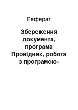 Реферат: Збереження документа, програма Провідник, робота з програмою-архіватором WinRAR