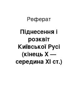 Реферат: Піднесення і розквіт Київської Русі (кінець X — середина XI ст.)