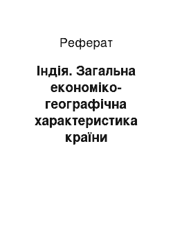 Реферат: Індія. Загальна економіко-географічна характеристика країни