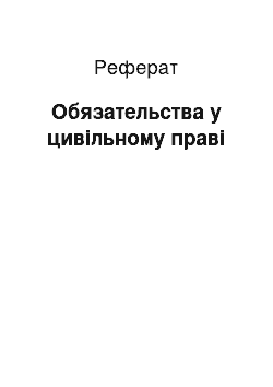 Реферат: Обязательства у цивільному праві