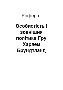 Реферат: Особистість і зовнішня політика Гру Харлем Брундтланд