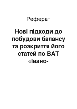 Реферат: Нові підходи до побудови балансу та розкриття його статей по ВАТ «Івано-Франківський завод будматеріалів»