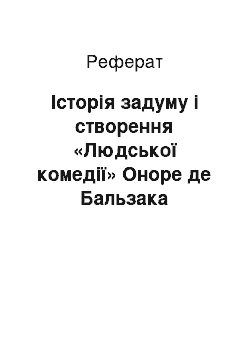 Реферат: Iсторiя задуму i створення «Людської комедiї» Оноре де Бальзака