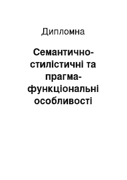 Дипломная: Семантично-стилістичні та прагма-функціональні особливості німецьких особових імен