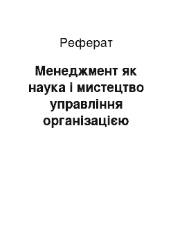 Реферат: Менеджмент як наука і мистецтво управління організацією