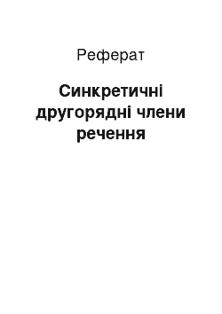 Реферат: Синкретичні другорядні члени речення