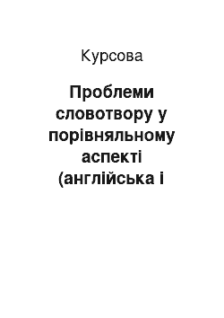 Курсовая: Проблеми словотвору у порівняльному аспекті (англійська і українська мови)