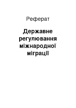 Реферат: Державне регулювання міжнародної міграції