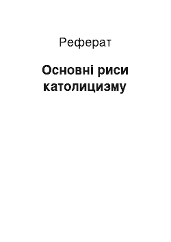 Реферат: Основні риси католицизму