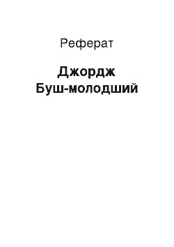 Реферат: Джордж Буш-младший