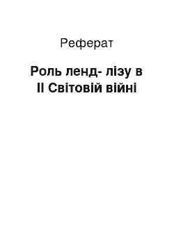 Реферат: Роль ленд-лізу в ІІ Світовій війні