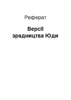 Реферат: Версії зрадництва Юди