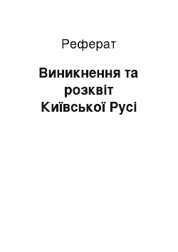 Реферат: Виникнення та розквіт Київської Русі