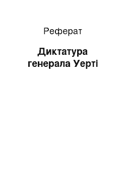 Реферат: Диктатура генерала Уерти