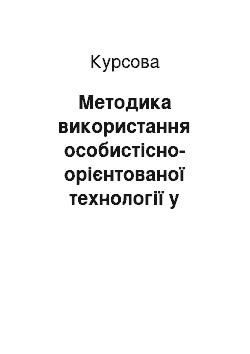 Курсовая: Методика використання особистісно-орієнтованої технології у навчально-виробничому процесі ПТНЗ (на матеріалі підготовки операторів комп'ютерного набору)