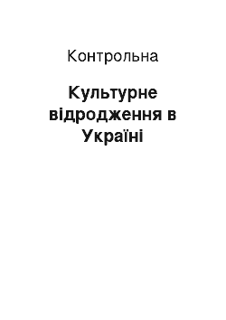 Контрольная: Культурне відродження в Україні