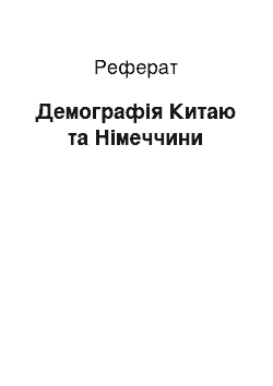 Реферат: Демографія Китаю та Німеччини