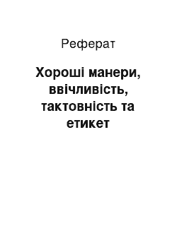 Реферат: Хороші манери, ввічливість, тактовність та етикет