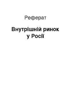 Реферат: Внутренний ринок у России