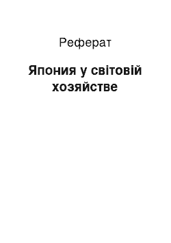 Реферат: Япония у світовій хозяйстве