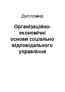 Дипломная: Організаційно-економічні основи соціально відповідального управління підприємства