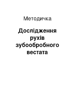 Методичка: Дослідження рухів зубообробного вестата