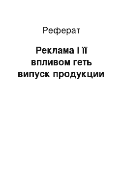 Реферат: Реклама і її впливом геть випуск продукции