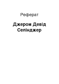 Реферат: Джером Девід Селінджер