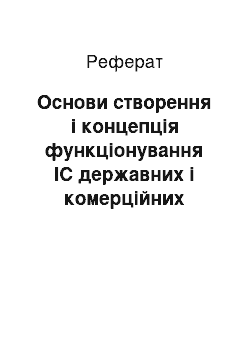 Реферат: Основи створення і концепція функціонування ІС державних і комерційних структур (ІСДКС)