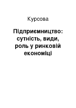 Курсовая: Підприємництво: сутність, види, роль у ринковій економіці