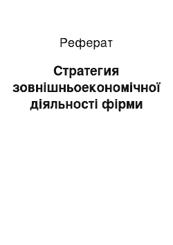 Реферат: Стратегия зовнішньоекономічної діяльності фірми