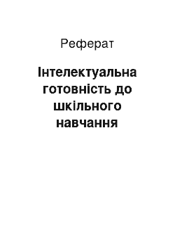 Реферат: Інтелектуальна готовність до шкільного навчання