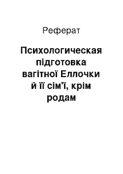 Реферат: Психологическая підготовка вагітної Еллочки й її сім'ї, крім родам