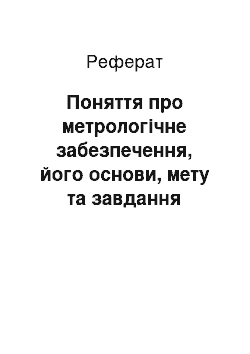 Реферат: Поняття про метрологічне забезпечення, його основи, мету та завдання