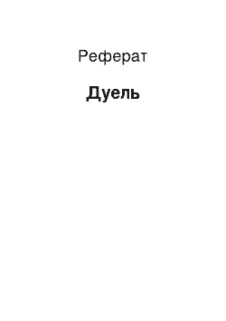 Реферат: Дуэль