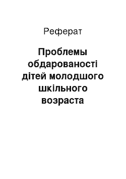 Реферат: Проблемы обдарованості дітей молодшого шкільного возраста