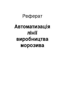 Реферат: Автоматизація лінії виробництва морозива