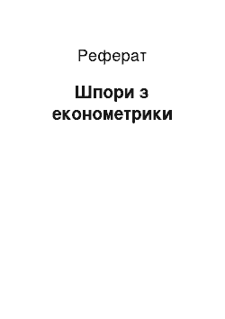 Реферат: Шпори з економетрики