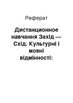 Реферат: Дистанционное навчання Захід — Схід. Культурні і мовні відмінності: бар'єр чи стимул успіху?